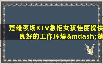 襄阳夜总会招聘