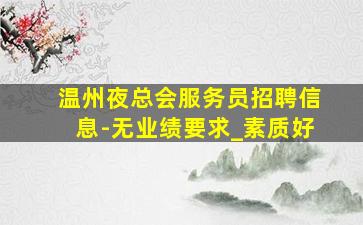 清远夜场招聘