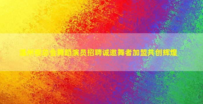 陕西夜总会招聘